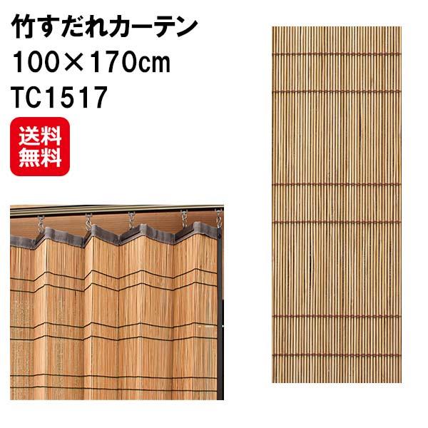 【竹すだれカーテン 100×170cm TC1517】【送料無料】 すだれ カーテン バンブー 竹製 竹ヒゴ 日本製 国産 間仕切り 日除け 目隠し プライバシー保護 視線を遮る s字フック付き 竹すだれ 竹カーテン 和風 インテリア 鹿田産業 dap