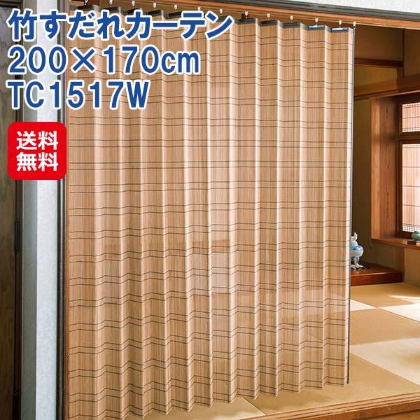 【竹すだれカーテン 200×170cm TC1517W】【送料無料】 すだれ カーテン バンブー 竹製 竹ヒゴ 日本製 国産 間仕切り 日除け 目隠し プライバシー保護 視線を遮る s字フック付き 竹すだれ 竹カーテン 和風 インテリア 鹿田産業 dap