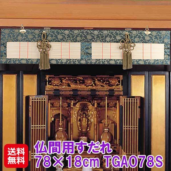 【仏間用すだれ 78×18cm TGAO78S】【送料無料】 仏間 すだれ カーテン ブラインド 高級感 おしゃれ 荘厳具 仏壇 仏具 和風 和室 日本製 国産 取付金具付き 冠婚葬祭 お盆用品 お彼岸用品 dap