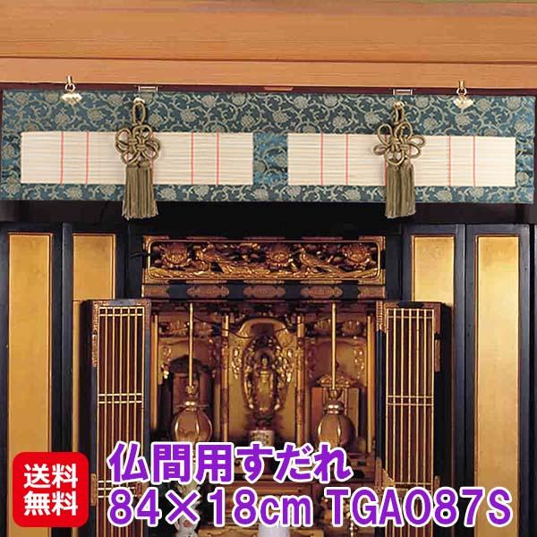【仏間用すだれ 84×18cm TGAO87S】【送料無料】 仏間 すだれ カーテン ブラインド 高級感 おしゃれ 荘厳具 仏壇 仏具 和風 和室 日本製 国産 取付金具付き 冠婚葬祭 お盆用品 お彼岸用品 dap