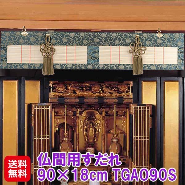 【仏間用すだれ 90×18cm TGAO90S】【送料無料】 仏間 すだれ カーテン ブラインド 高級感 おしゃれ 荘厳具 仏壇 仏具 和風 和室 日本製 国産 取付金具付き 冠婚葬祭 お盆用品 お彼岸用品 dap