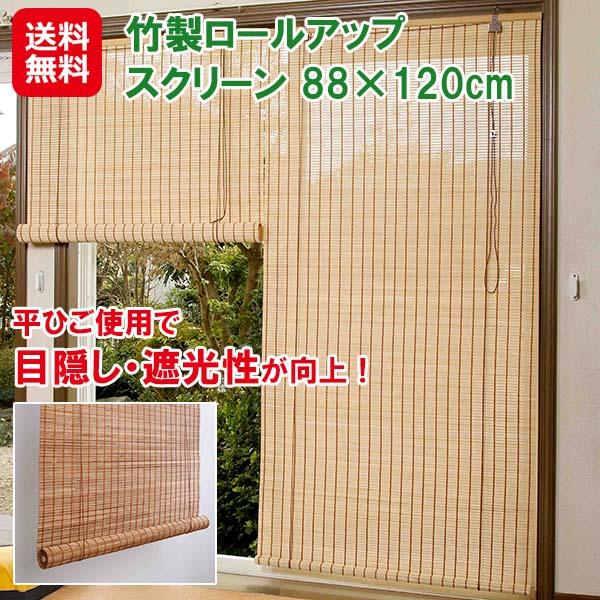 【竹製ロールアップ スクリーン 88×120cm】【送料無料】 すだれ 竹製 室内 間仕切り 窓 目隠し 風通し 日除け 遮光性 夏 涼感 ロールスクリーン 和室 和風 インテリア 日本製 国産 dap