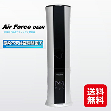 ウィルス 除菌 装置 予防 送料無料 【ドライミスト噴霧機  Air Force DEMI+DEMI Water セット】【送料無料】 エアーフォースデミ 除菌・消臭・ウイルス抑制 水成二酸化塩素 除菌マイクロミスト dn