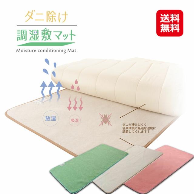 敷きパッド ダニ除け マット 防ダニ 調湿 除湿 送料無料 【ダニ除け調湿敷マット シングルサイズ】【送料無料】 敷くだけ簡単！湿気・ニオイ・ダニ・カビ・花粉対策！湿度 調節 dap