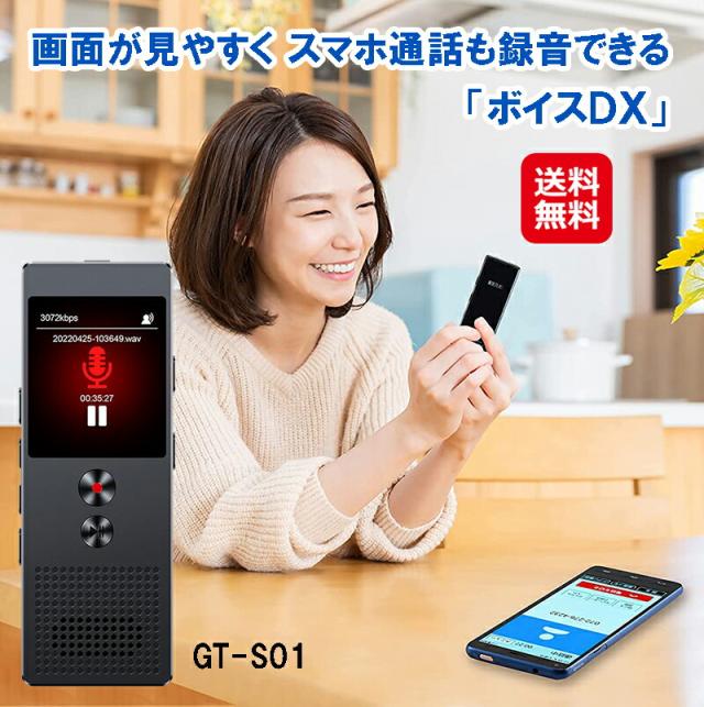 録音機 ボイスレコーダー スマホ 録音 小型 高性能 長時間 【スマホ通話も録音できる「ボイスDX」GT-S01】【送料無料】 会議 商談 浮気 迷惑電話 恐喝 証拠 スピーカー搭載 高音質録音 キヨラカ dap