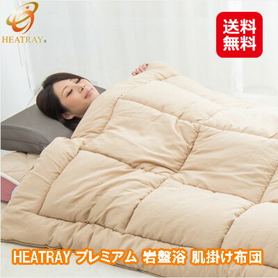 遠赤外線 肌掛け布団 シングル 冬 暖かい 快眠グッズ 自宅 岩盤浴 【HEATRAY プレミアム 岩盤浴 肌掛け布団】【送料無料】 冷え対策に！岩盤浴肌掛け布団です。 dap