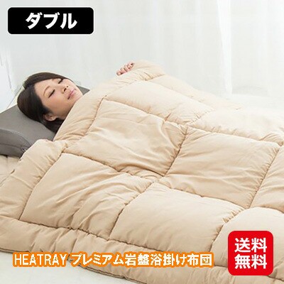 遠赤外線 掛け布団 ダブル 冬 暖かい 快眠グッズ 自宅 岩盤浴 【HEATRAY プレミアム岩盤浴掛け布団 ダブル】【送料無料】 冷え対策に！岩