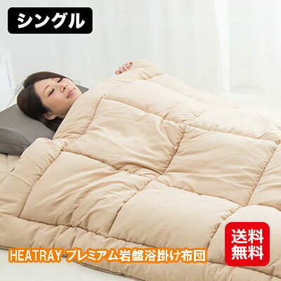 遠赤外線 掛け布団 シングル 冬 暖かい 快眠グッズ 自宅 岩盤浴 【HEATRAY プレミアム岩盤浴掛け布団 シングル】【送料無料】 冷え対策に！岩盤浴掛け布団です。 dap
