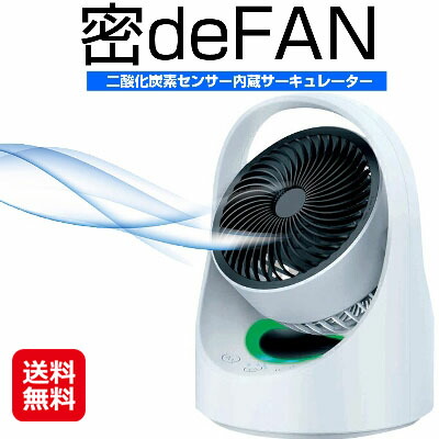サーキュレーター 換気 扇風機 usb 感染対策 持ち運び 首振り 【密deFAN】【送料無料】 センサーが3密を検知しサーキュレーターで換気！ dap