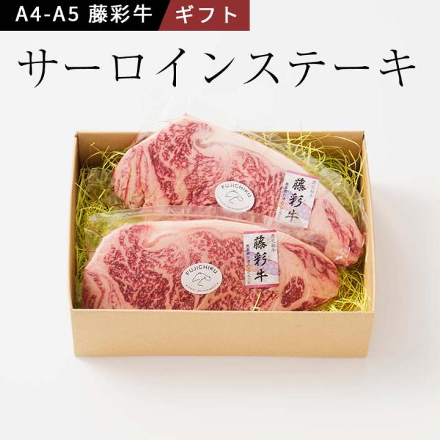 黒毛和牛 ステーキ A4 A5 熊本 霜降り 冷凍 フジチク 送料無料 【藤彩牛 サーロインステーキ　2枚】【送料無料】 九州産最高級格付け（A4、A5）ランクのサーロインステーキ！ ft