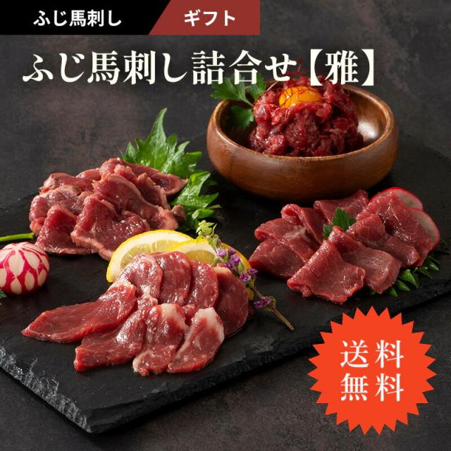【ふじ馬刺し詰合せ[雅] 馬刺しのタレ・生姜付き】【送料無料】 馬刺し 詰合せ 馬肉 詰め合わせ 赤身 ロース 上赤身 たたき 国産馬刺し 熊本馬刺し 霜降り 熊本 冷凍 フジチク  お歳暮 お中元 お年賀 お正月 父の日 賞味期限 冷凍90日 ft