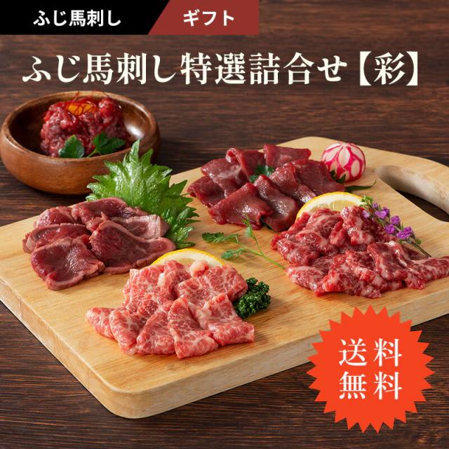 【ふじ馬刺し特選詰合せ[彩] 馬刺しのタレ・生姜付き】【送料無料】 馬刺し 詰合せ 馬肉 詰め合わせ メン 大トロ 上赤身 たたき ユッケ 国産馬刺し 熊本馬刺し 霜降り 熊本 冷凍 フジチク  お歳暮 お中元 お年賀 お正月 父の日 冷凍90日 ft