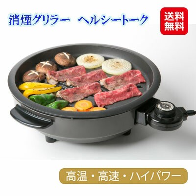 ホットプレート 焼肉プレート 無煙 着脱 家庭用 グリル 日本製 【消煙