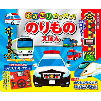 踏切 乗り物 絵本 図鑑 ハンドル 音の出る絵本 【ふみきりカンカン のりものえほん】 パノラマ えほん 本 音が鳴る 電車 車 運転 ドライブ ごっこ遊び 子供 こども 知育 玩具 おもちゃ 0歳 1歳 2歳 3歳 4歳 5歳 sl 