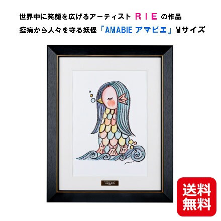 アマビエ 絵画 額入り 壁掛けアート インテリア コロナ ストレス 【世界中に笑顔を広げるアーティストRIE AMABIE Mサイズ】 【送料無料