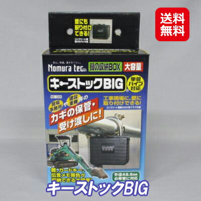 キーボックス 暗証番号 ダイヤル 防犯グッズ 収納ボックス 大容量 【キーストックBIG】【送料無料】 安心できる共有鍵の保管場所！！ sl