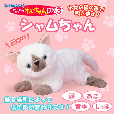 ねこ ネコ 猫 ぬいぐるみ シャム猫 グッズ 【なでなでネコちゃんDX3