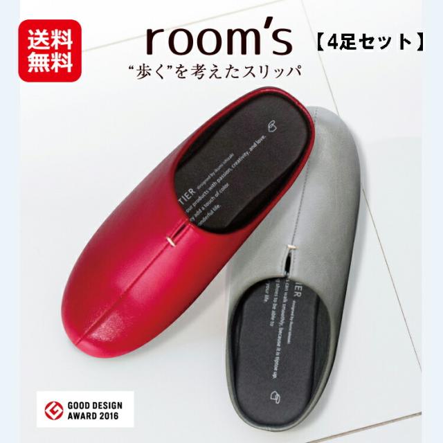 スリッパ おしゃれ ルームシューズ スリッポン バブーシュ 【room’s ルームズ FRONTIER（4足セット）】【送料無料】 2016年グッドデザイン！おしゃれで履き心地はしっとり！靴の製法技術でしっかり作られたスリッパ！ sl 