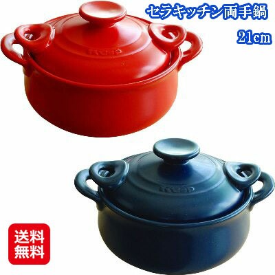 セラミック 両手鍋 土鍋 耐熱ガラス 日本製 21センチ 【セラキッチン両手鍋 21cm】【送料無料】 セラキッチンはとにかく熱に強いので、土