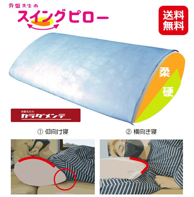 安眠枕 安眠グッズ 枕 肩こり 首こり 横向き寝 仰向け スイング 【骨盤先生のスイングピロー】【送料無料】スイング枕 しずく型 ストレートネック 500×290×140mm 骨格 首 肩 骨盤先生のカラダメンテ sk
