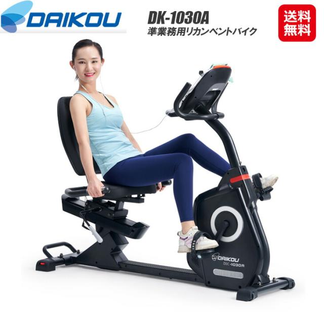 【DAIKOU 準業務用 リカンベントバイク ＤＫ-1030A】 【送料無料】フィットネスバイク 背もたれ ペダル 運動 低床 リカンベントバイク マグネット式負荷  32段階 ダイエット 体脂肪計 心拍測定  大広 ダイコウ ダイコー