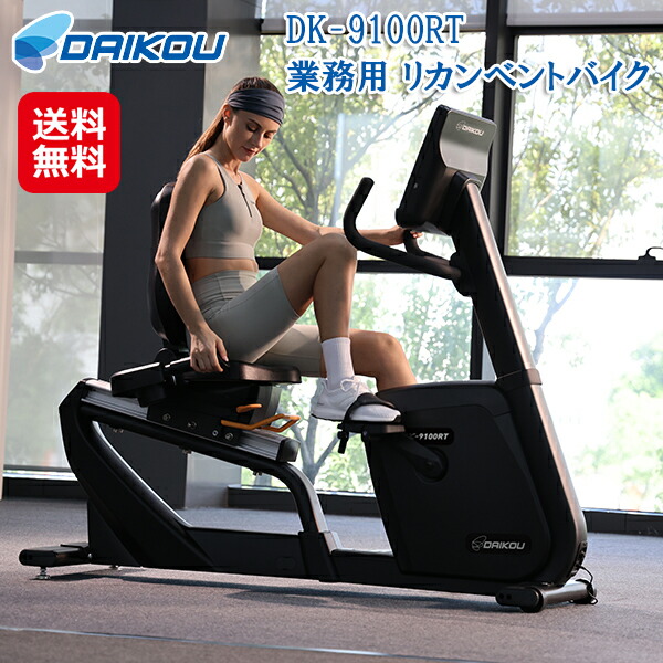 【DAIKOU 業務用 リカンベントバイク DK-9100RT】【送料無料】 フィットネスバイク 背もたれ ペダル 運動 リカンベントバイク 電磁制御式負荷 40段階 ダイエット タッチパネル 心拍測定 アプリ連動 大広 ダイコウ ダイコー daikou