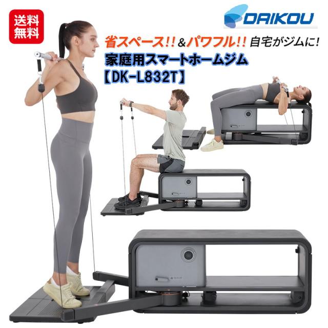 【DAIKOU 家庭用 スマートホームジム DK-L832T】【送料無料】 ケーブルマシン 家庭用 組立不要 ケーブルトレーナー 電動 リニアモーター負荷 負荷8段階 筋トレ 自宅ジム オールインワンマシン ウェイトトレーニング ダイコウ の通販は
