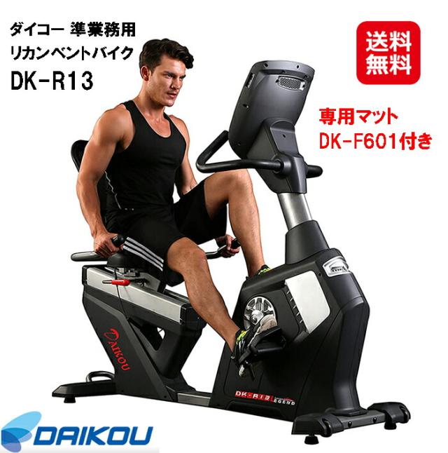 フィットネスバイク 背もたれ ペダル 運動 低床 送料無料 【DAIKOU 準業務用 リカンベントバイク DK-R13(専用マット付)】 【送料無料】マグネット式負荷  20段階 ダイエット 体脂肪計 心拍測定  大広 ダイコウ ダイコー の通販は