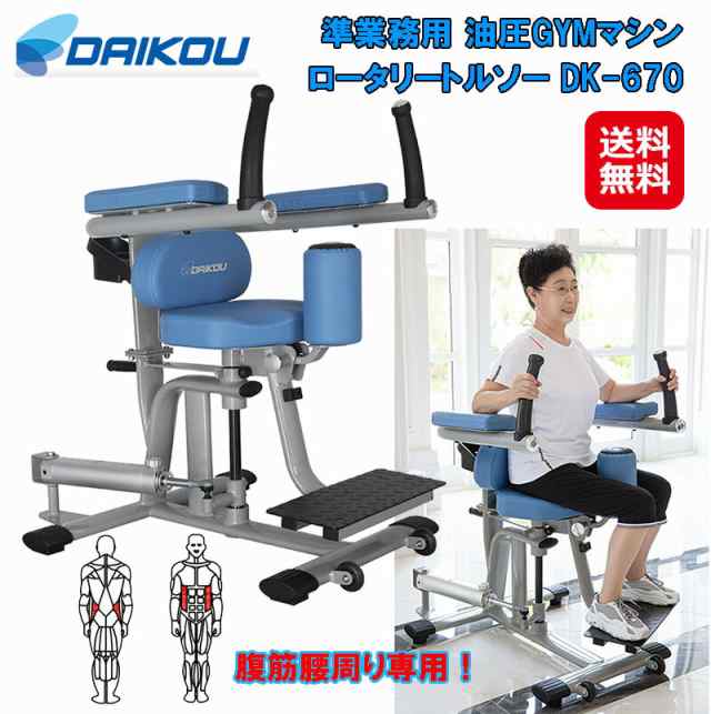 トレーニングマシン 体幹 体幹筋 ウエスト わき腹 ひねり リハビリ 【DAIKOU 準業務用 油圧GYMマシン ロータリートルソー DK-670】  【送料無料】フィットネスマシン 腹筋 腹斜筋 腹直筋 くびれ 引き締め 軽運動 ひねり運動 12段階負荷 dk の通販はau PAY マーケット ...