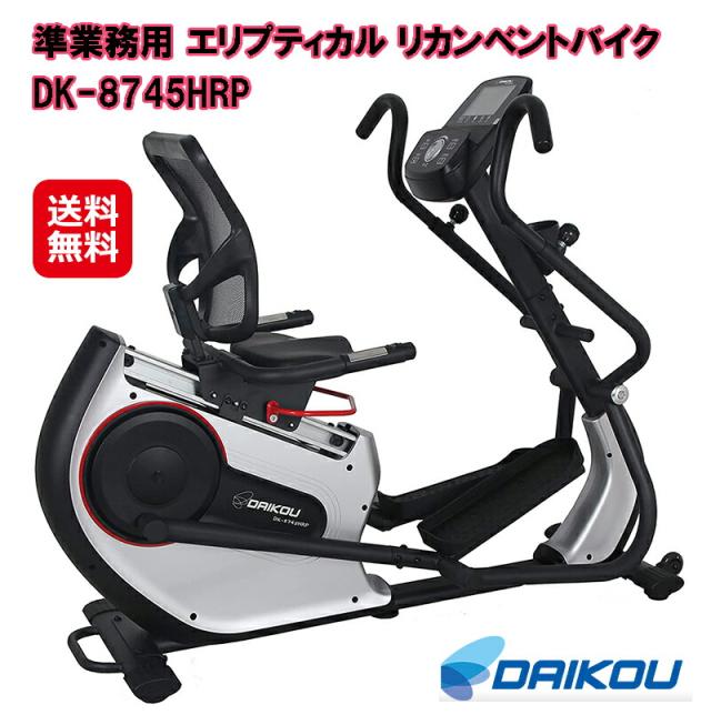 【DAIKOU 準業務用 エリプティカル リカンベントバイク DK-8745HRP】【送料無料】有酸素運動 クロストレーナー フィットネスバイク 背もたれ ペダル 前後 運動 マグネット式負荷  16段階 リハビリ ダイエット 心拍測定  ダイコウ ダイコー