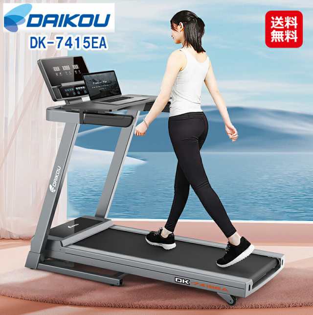 ルームランナー 電動 家庭用 16km ランニングマシン トレッドミル 【DAIKOU 家庭用ルームランナー(電動傾斜付) DK-7415EA】【送料無料】