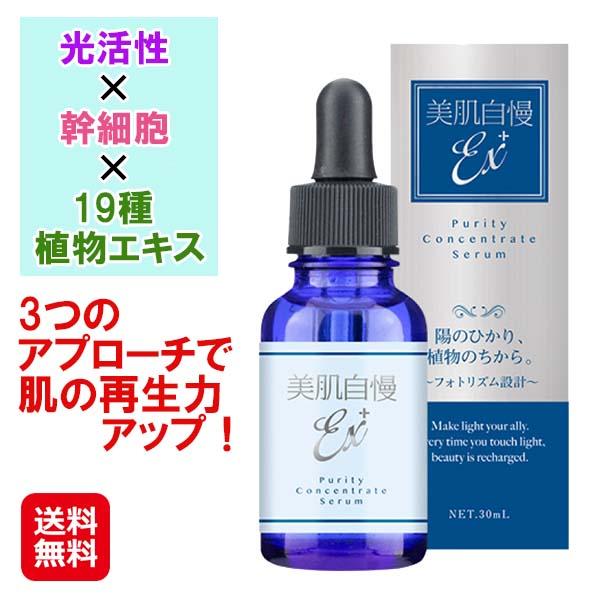 【美肌自慢EX＋ ピュアリティ コンセントレートセラム】【送料無料】 光活性美容液 幹細胞 美容液 エクソソーム 19種の植物エキス ヒアルロン酸 肌 ハリ ツヤ 透明感 スキンケア 肌荒れケア フリー処方 無添加 無香料 日本製 is