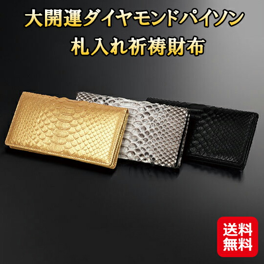 【大開運ダイヤモンドパイソン 札入れ祈祷財布】【送料無料】 金持神社 財布 札入れ 長財布 薄型 コンパクト メンズ 隠しポケット付き ダイヤモンドパイソン 蛇革 ヘビ革 開運 金運アップ 金運招福 商売繁盛 願望成就 父の日 ギフト is