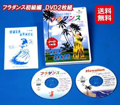 フラダンス レッスン 練習 ハワイ ダンス DVD 送料無料 【フラダンス初級編　ＤＶＤ２枚組】【送料無料】 初めての方でも踊れるようになると大好評のフラダンス初級編！ is