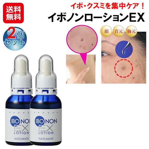 【イボノンローションＥＸ 20ml(2個セット)】【送料無料】 ハトムギ美容液 ヨクイニンエキス配合 首のポツポツ イボ シミ ピーリング 美容液 イボ取り 顔 首 いぼ 除去 老人性シミ 黒ずみ 改善 日本製 化粧品 is イボノンローションEX 20ml(2個セット)】【送料無料】 ハトムギ美容