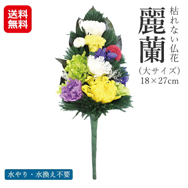 【枯れない仏花　麗蘭（れいらん） 大サイズ】【送料無料】 プリザーブドフラワー 仏花 大きい 生花 お供え花 枯れない花 仏壇 お手入れ不要 水やり不要 供養花 お悔やみ 法事 法要 命日 お供え お墓参り お彼岸 お盆 一周忌 is