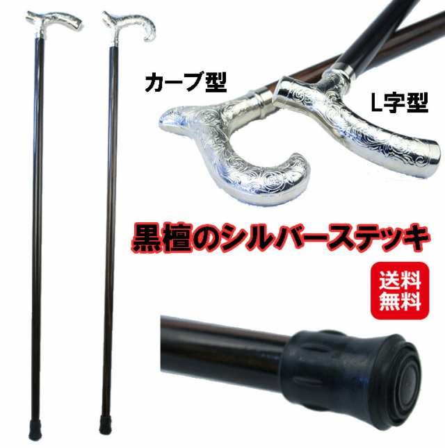 杖 つえ 黒檀 こくたん 天然木 高級 ストレート 一本杖 真鍮 【黒檀のシルバーステッキ】【送料無料】 ステッキ シルバー イタリア製の高級グリップ is