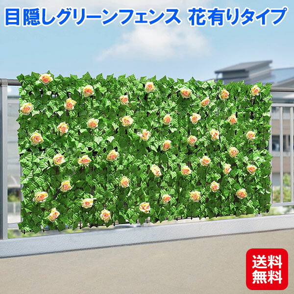 グリーンフェンス 緑のカーテン 目隠し 日除け 工事不要 【目隠しグリーンフェンス 花有りタイプ】【送料無料】 グリーンカーテン フェンス 結束バンド フェイクグリーン シェード 賃貸 マンション ベランダ 庭 外壁 テラス is