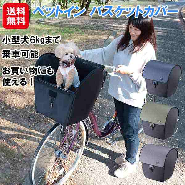 自転車前カゴカバー ペット用 【ペットイン バスケットカバー】 【送料無料】小型犬 犬 猫 乗せ ペット ペットポーター メッシュ 川住製