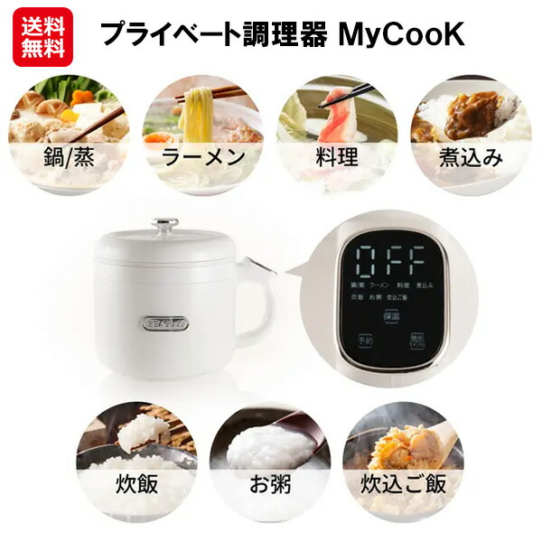 【プライベート調理器 ＭｙＣｏｏＫ】【送料無料】 電気調理鍋 蒸し器 電気鍋 ひとり用 コンパクト ラーメン 電気 鍋 小さい サイズ 煮込み鍋 お粥が炊ける 炊飯器 一人暮らし 多機能 予約 保温 時短 調理器具 is