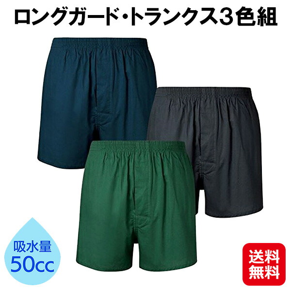 【ロングガード・トランクス３色組】【送料無料】 介護 尿漏れパンツ 失禁パンツ 男性用 失禁 尿漏れ パンツ メンズ 下着 トランクス 綿100 大人用おむつ 横漏れ防止 速乾 前開き 吸水 消臭 防水 日本製 is