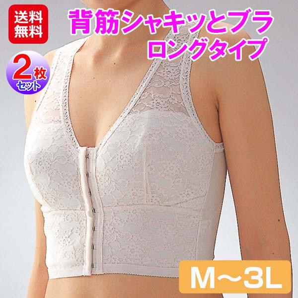 【背筋シャキッとブラ　ロングタイプ(2枚セット)】【送料無料】 姿勢矯正 猫背矯正 ブラ M〜3L 補正下着 ブラジャー ハミ肉 脇肉補正ブラ 背筋が伸びる サポートブラ レース 幅広ストラップ フロントホック 着脱簡単 大きいサイズ 日本製 is