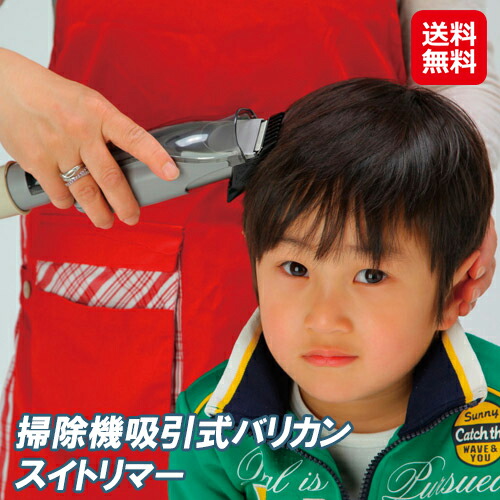 スイトリマー バリカン 吸引 散髪 子供 ペット 犬 セルフカット 送料無料 【掃除機吸引式バリカン　スイトリマー】【送料無料】 散髪用ケープを使わなくても直ぐに散髪できるバリカンです。 is sks