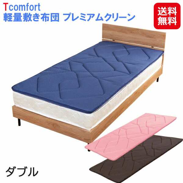 テイジン 敷布団 ダブル プレミアム 超軽量 防ダニ 日本製 【Tcomfort 軽量敷き布団 プレミアムクリーン ダブル】【送料無料】 敷き布団