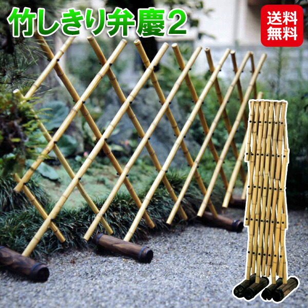 【竹しきり弁慶2】【送料無料】 竹フェンス 置くだけ 簡単設置 竹垣 フェンス 脚 自立式 屋外 庭 仕切り 和風 パーテーション バリケード ...