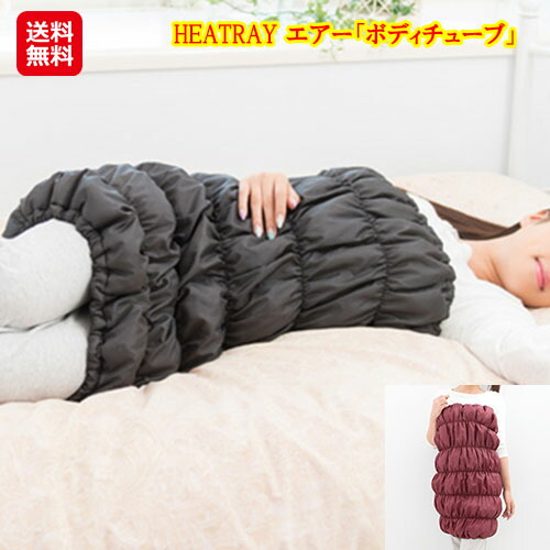 オーラ蓄熱繊維 ロング 腹巻 レディース 冬 冷え性 遠赤外線 【HEATRAY エアー「ボディチューブ」】【送料無料】 体をやさしく温めてくれるHEATRAYエアーシリーズの超ロング腹巻です。 sl