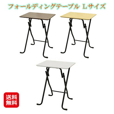 折りたたみ デスク 完成品 テレワーク 在宅 学習机 補助 テーブル 【フォールディングテーブル Ｌサイズ】【送料無料】 シンプル構造で大活躍な折り畳み式テーブル。 sl