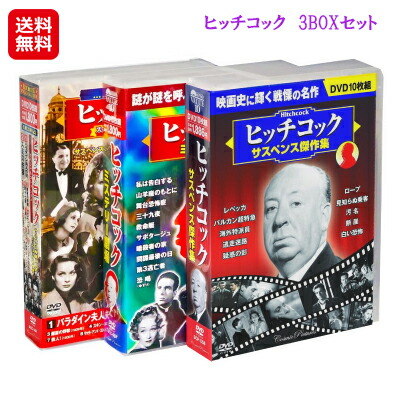 終売｜ヒッチコック 映画 名作 洋画 サスペンス ミステリー DVDセット