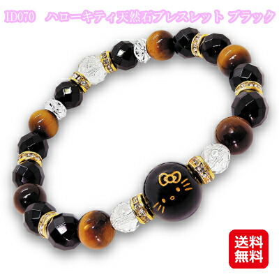 ブレスレット 天然石 レディース キティちゃん グッズ パワーストーン 【ID070　ハローキティ天然石ブレスレット ブラック】【送料無料】 キティちゃんの可愛いブレス♪ sl の通販は
