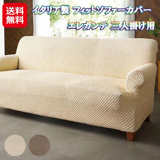 アーム付き ソファーカバー 3人掛け 高さ 85 厚手 北欧 洗濯機 【イタリア製 フィットソファーカバー エレガンテ 三人掛け用】 【送料無料】 ストレッチ ソファー アームカバー かけるだけ 無地 シンプル 手洗い sl